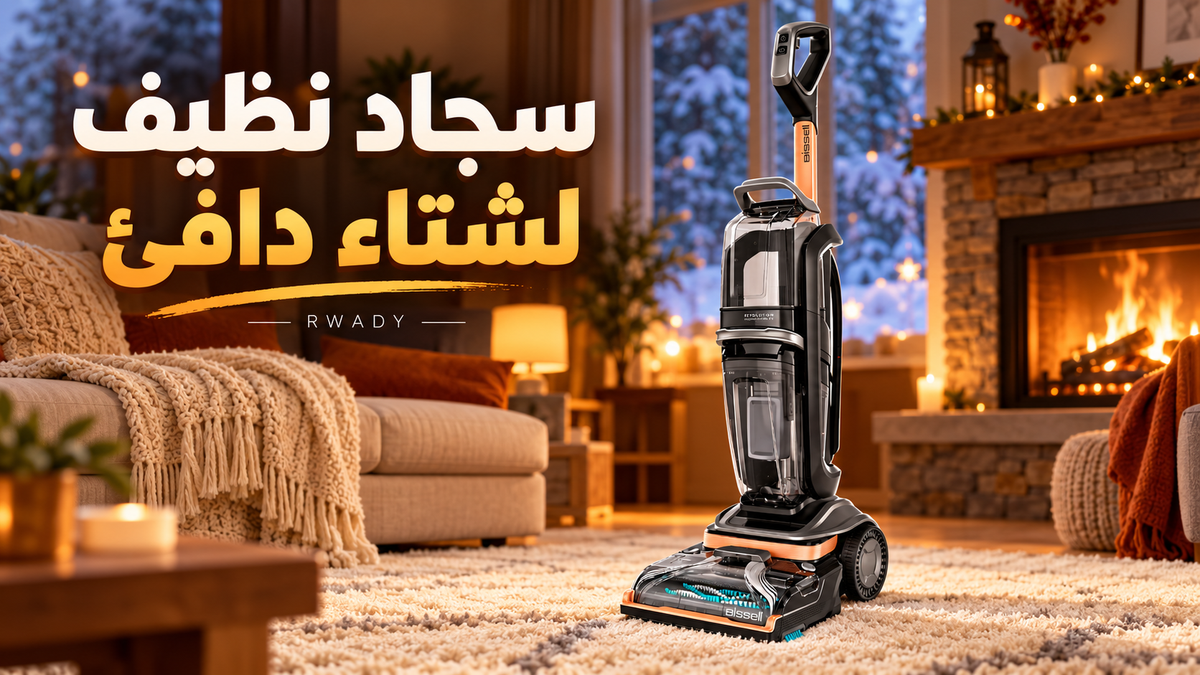 مكنسة بيسل لغسيل السجاد بالبخار في العراق: استعد للشتاء مع HydroSteam 3672E
