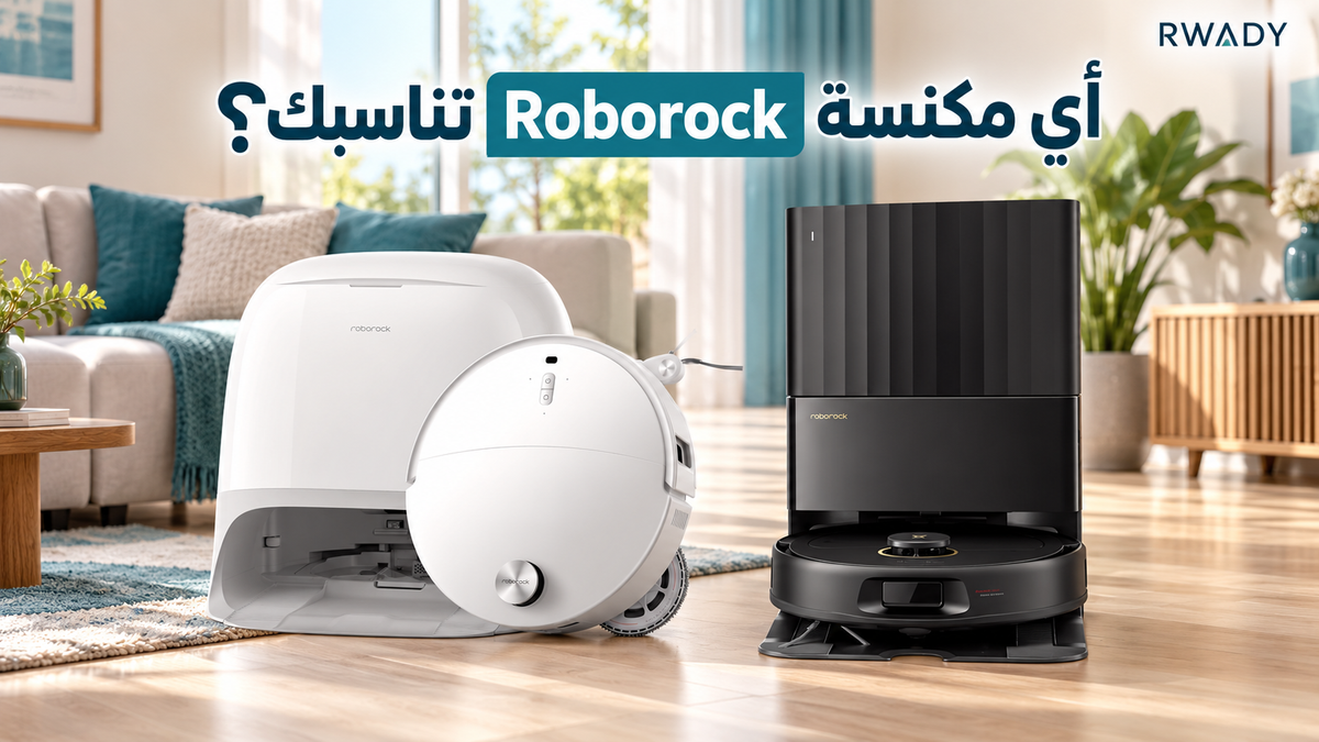 أفضل مكانس Roborock في العراق: دليل مقارنة