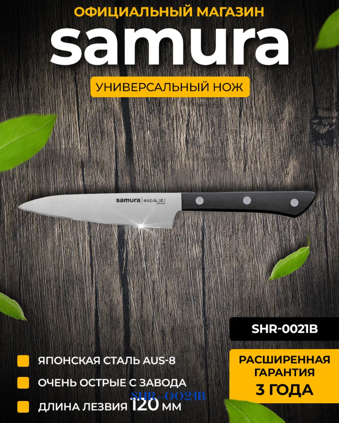 SAMURA HARAKIRI UTILITY KNIFE 120MM