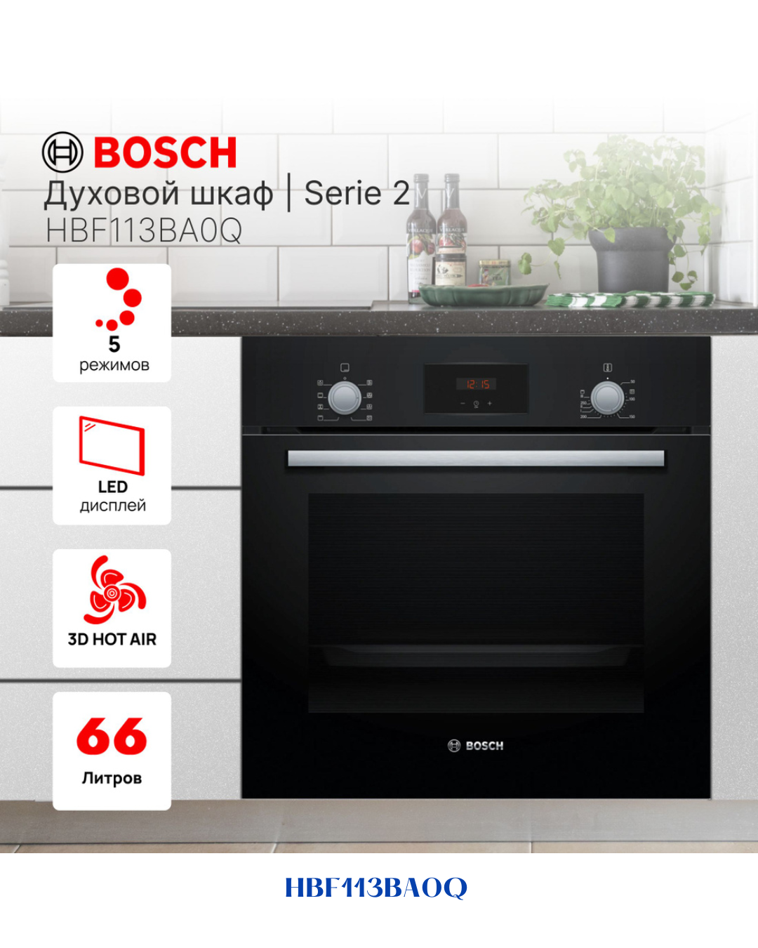 BOSCH SERIES 2 ELECTRIC BUILT-IN OVEN 3300W 66L