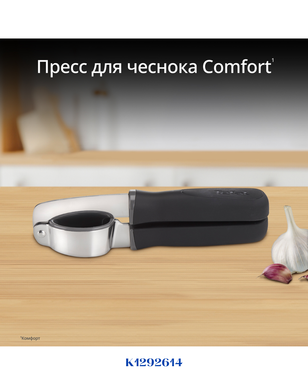 TEFAL COMFORT GARLIC PRESS