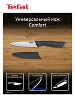 TEFAL COMFORT UTILITY KNIFE 12 CM